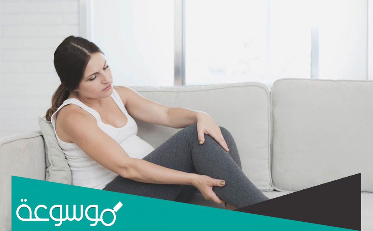 تشنج برجلي أول الحمل ما السبب وطريقة العلاج