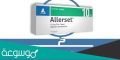 allerset لماذا يستخدم هذا الدواء