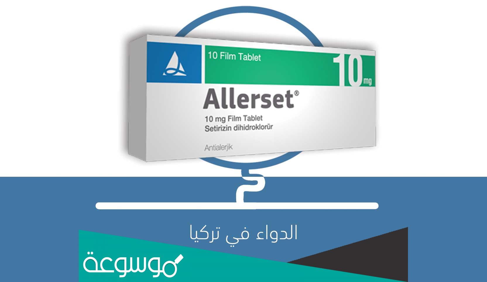 allerset لماذا يستخدم هذا الدواء
