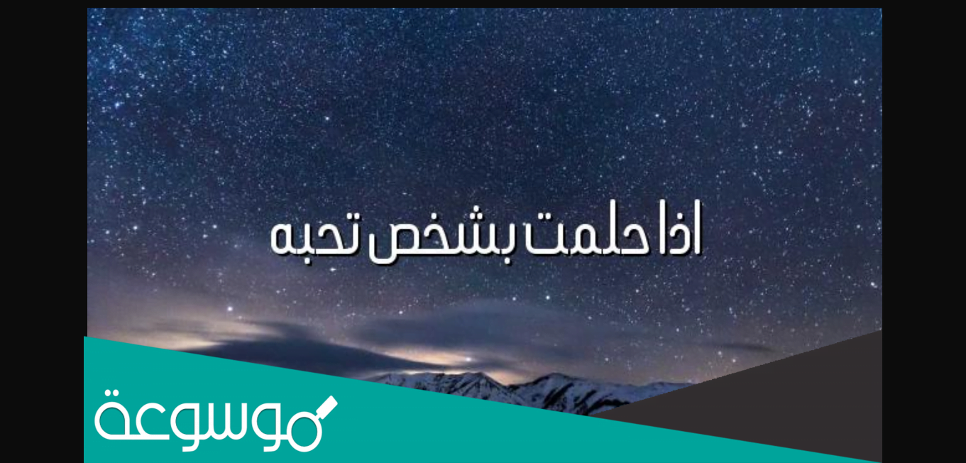 ماذا يعني اذا حلمت بشخص تحبه