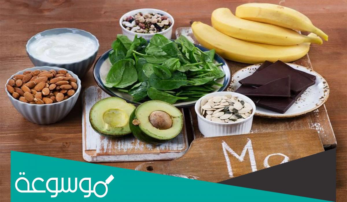 المغنيسيوم للحامل ما فائدته وقيمته الغذائية ومصادره