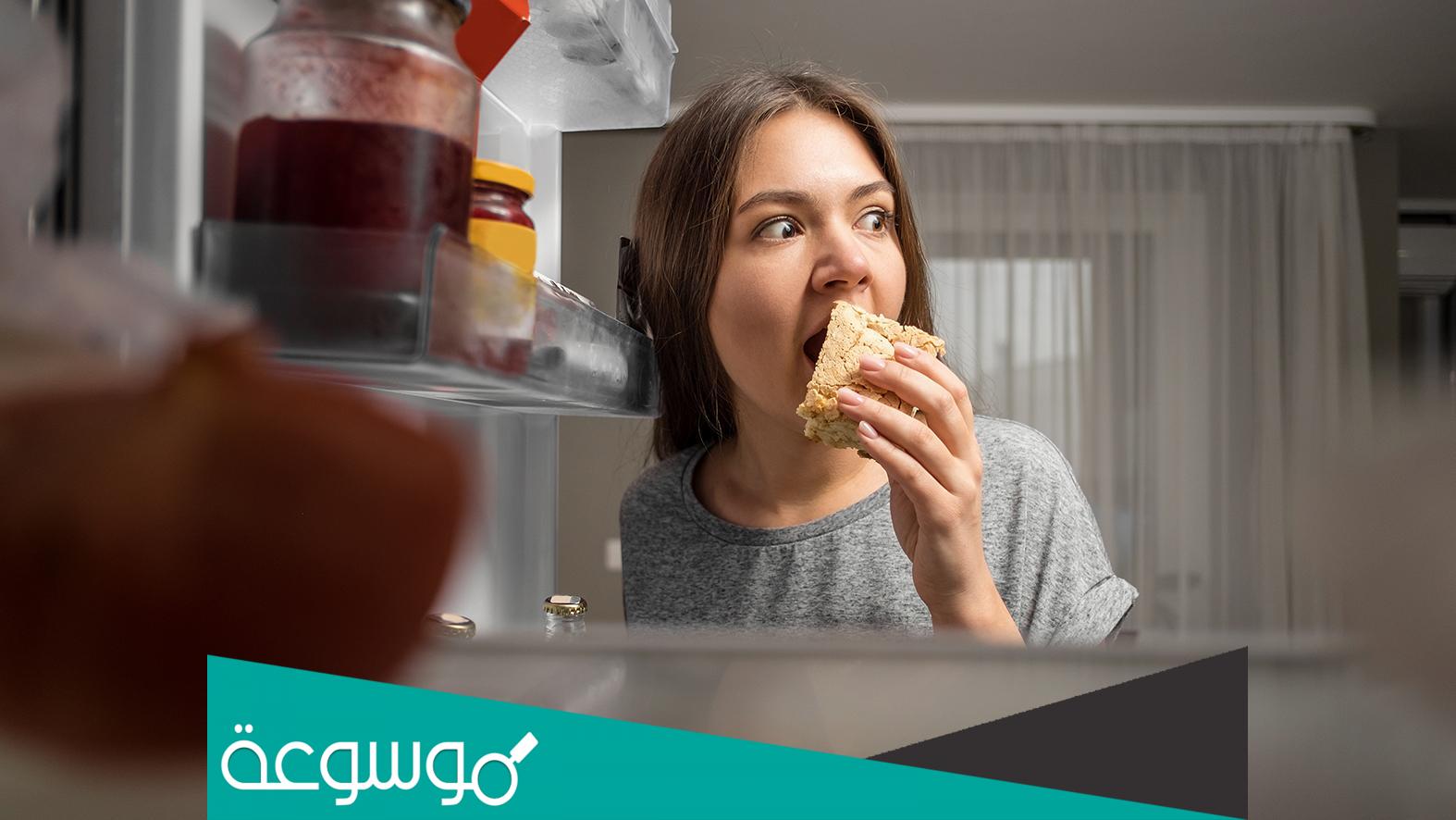 هل الأكل بعد الساعة 8 يسبب السمنة أم لا