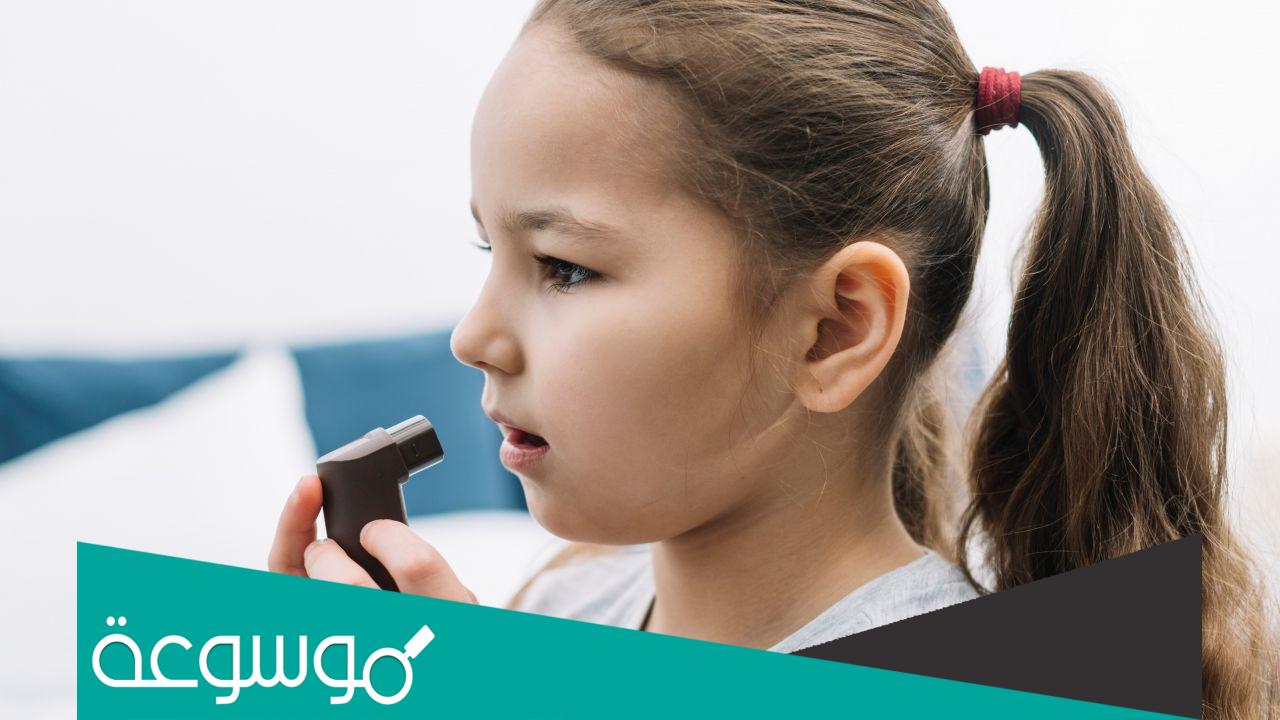 علاج حساسية الصدرية عند الأطفال وما هي أسبابها