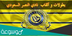 كم عدد بطولات النصر السعودي الرسمية