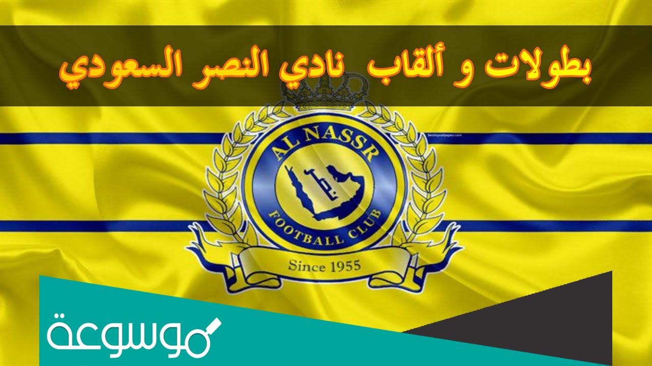 كم عدد بطولات النصر السعودي الرسمية