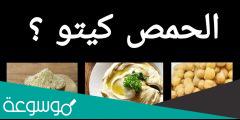 هل الحمص مسموح في الكيتو