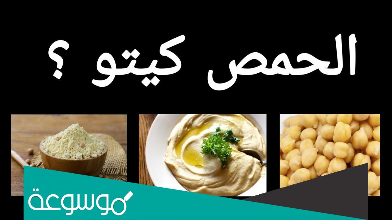 هل الحمص مسموح في الكيتو