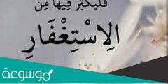 فائدة الاستغفار وفضله في الدين الإسلامي