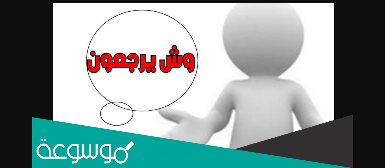 الدبيان وش يرجعون