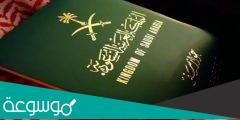 ما هي أهم سمات جواز السفر السعودي الإلكتروني الجديد
