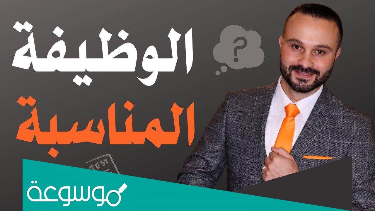 اختبار المهنة المناسبة حسب الشخصي