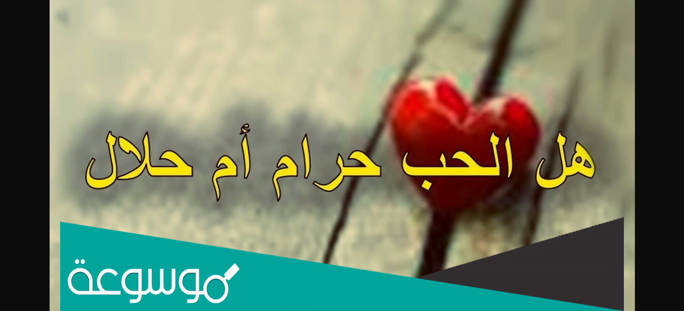 عيد الحب هل هو حرام ام حلال؟