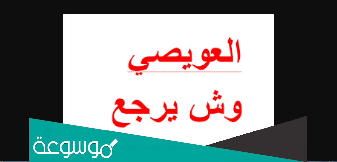 العويصي وش يرجع