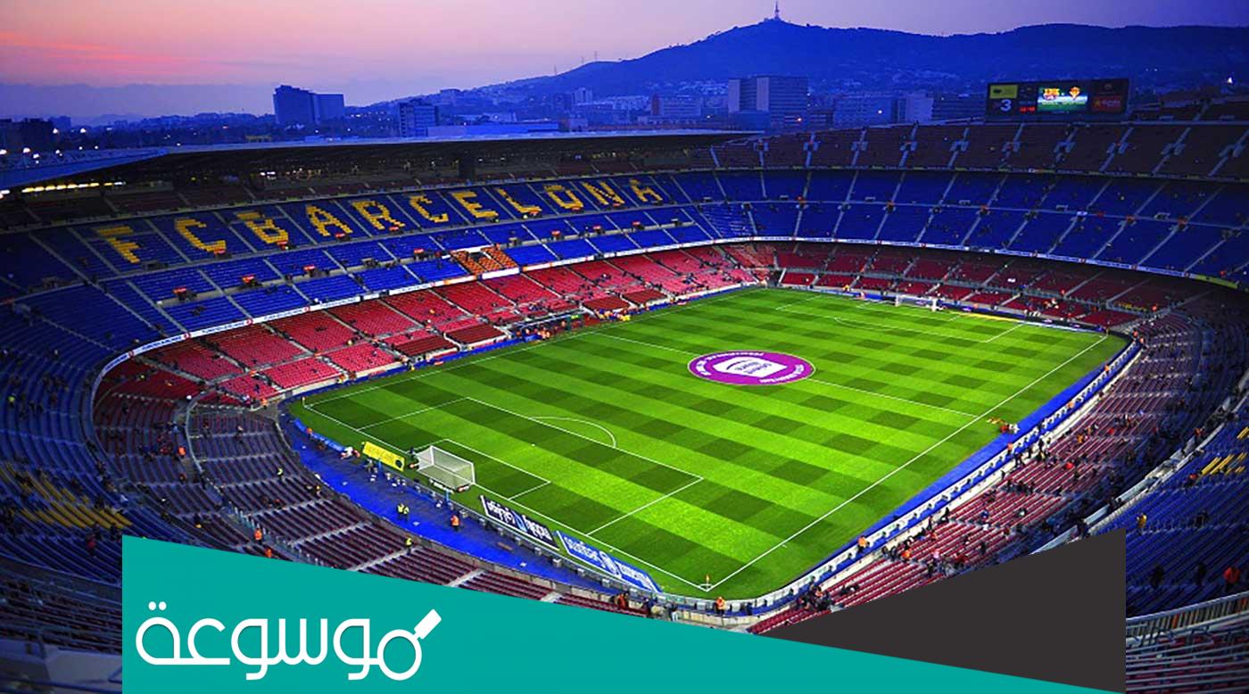 متى تاسس ملعب الكامب نو