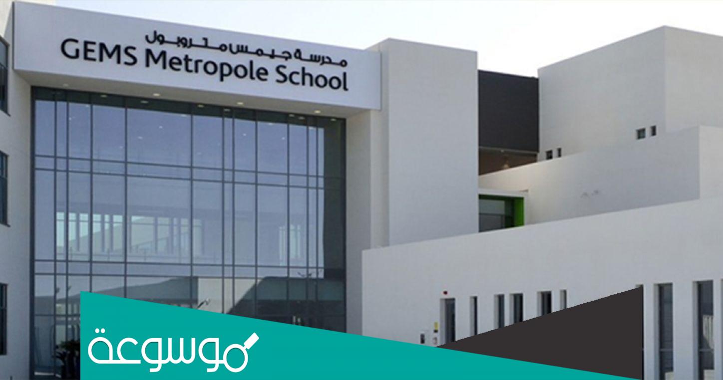 infobladi.com وظائف بمدرسة جيمس متروبول بالامارات راتب ل6000درهم
