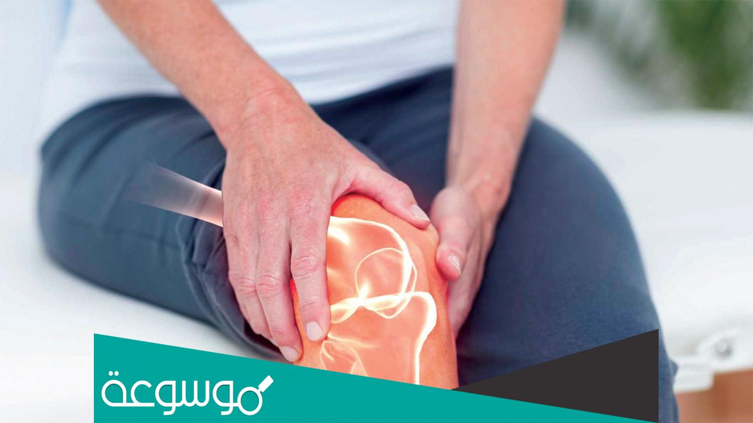 أسباب التهاب المفاصل واعراضها وطرق علاجها