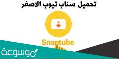 رابط تحميل سناب تيوب الاصلي اخر اصدار