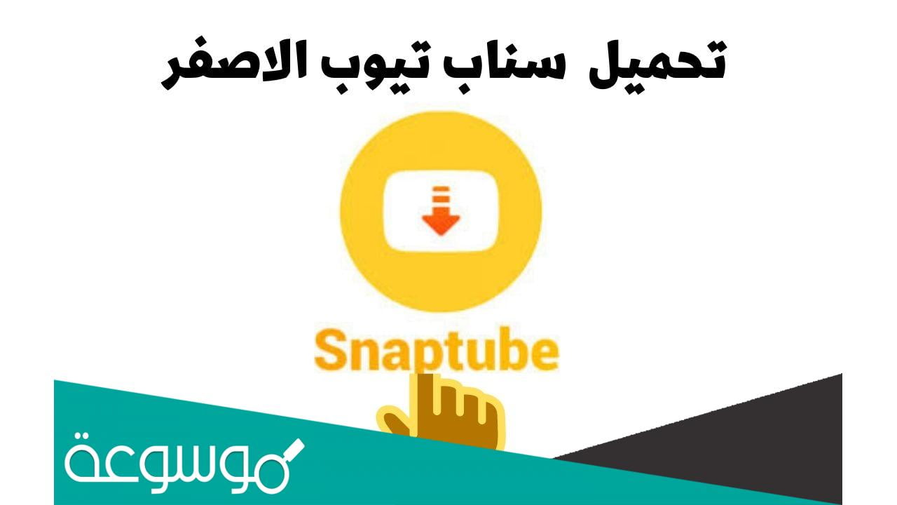 رابط تحميل سناب تيوب الاصلي اخر اصدار