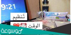جدول يومي لتنظيم الوقت للطلاب
