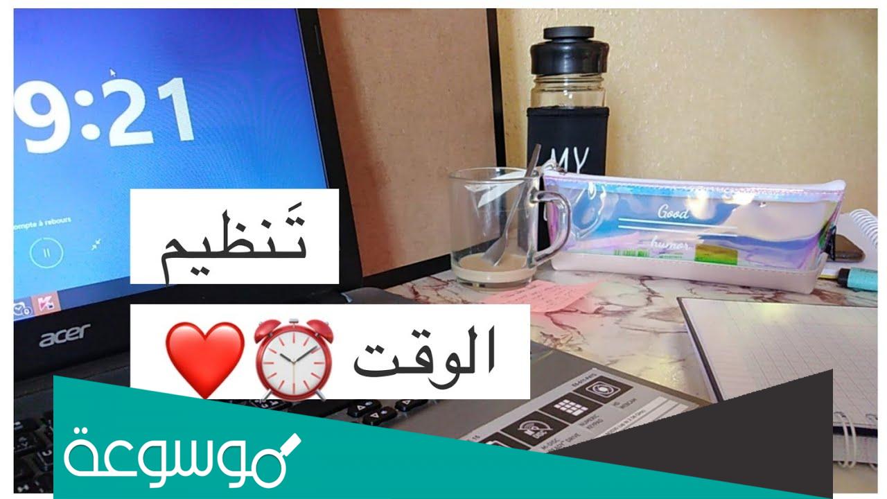 جدول يومي لتنظيم الوقت للطلاب