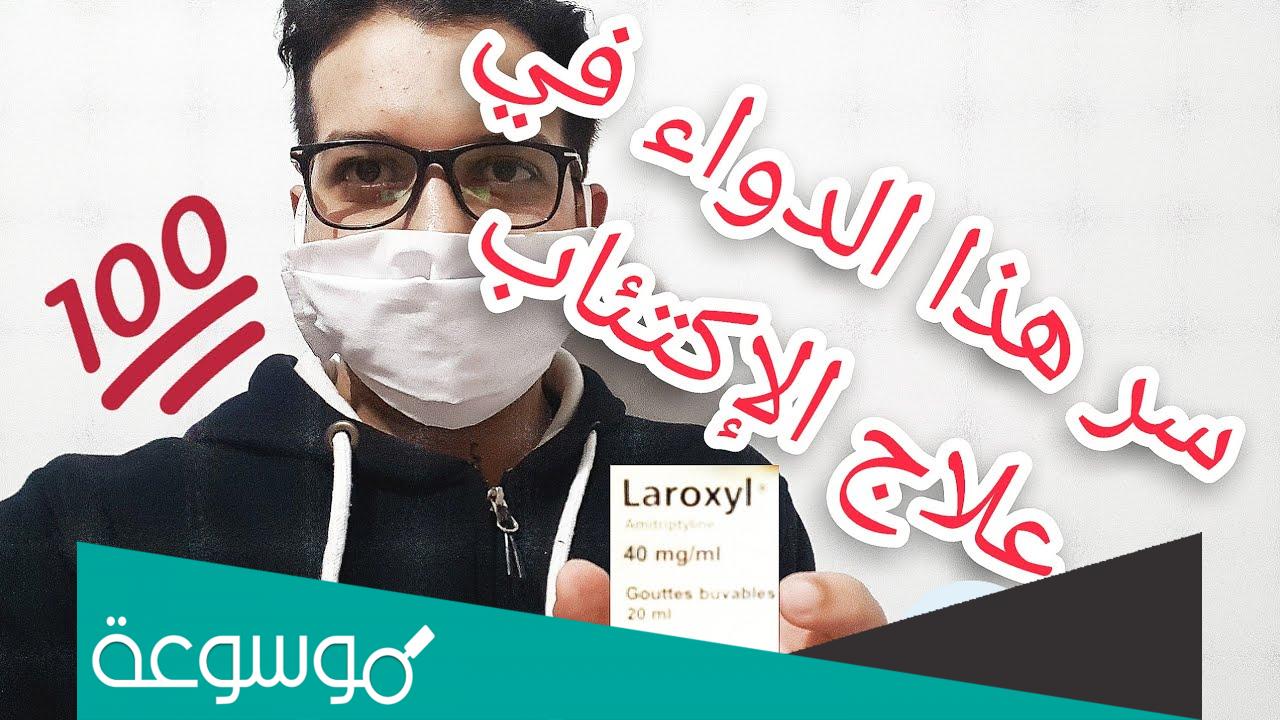 laroxyl 10 mg لماذا يستخدم