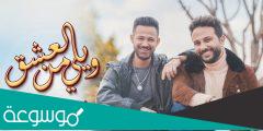 كلمات اغنية ويلي من العشق مهند خلف وانس طباش 2022