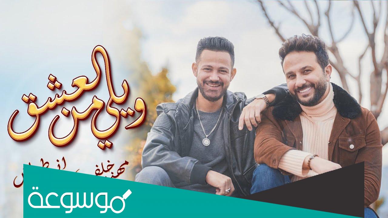 كلمات اغنية ويلي من العشق مهند خلف وانس طباش 2022