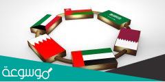 كم عدد دول مجلس التعاون لدول الخليج العربية