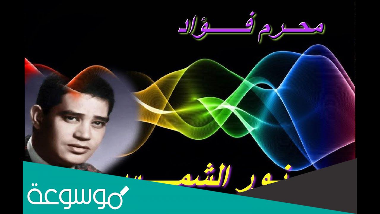 كلمات اغنية زى نور الشمس