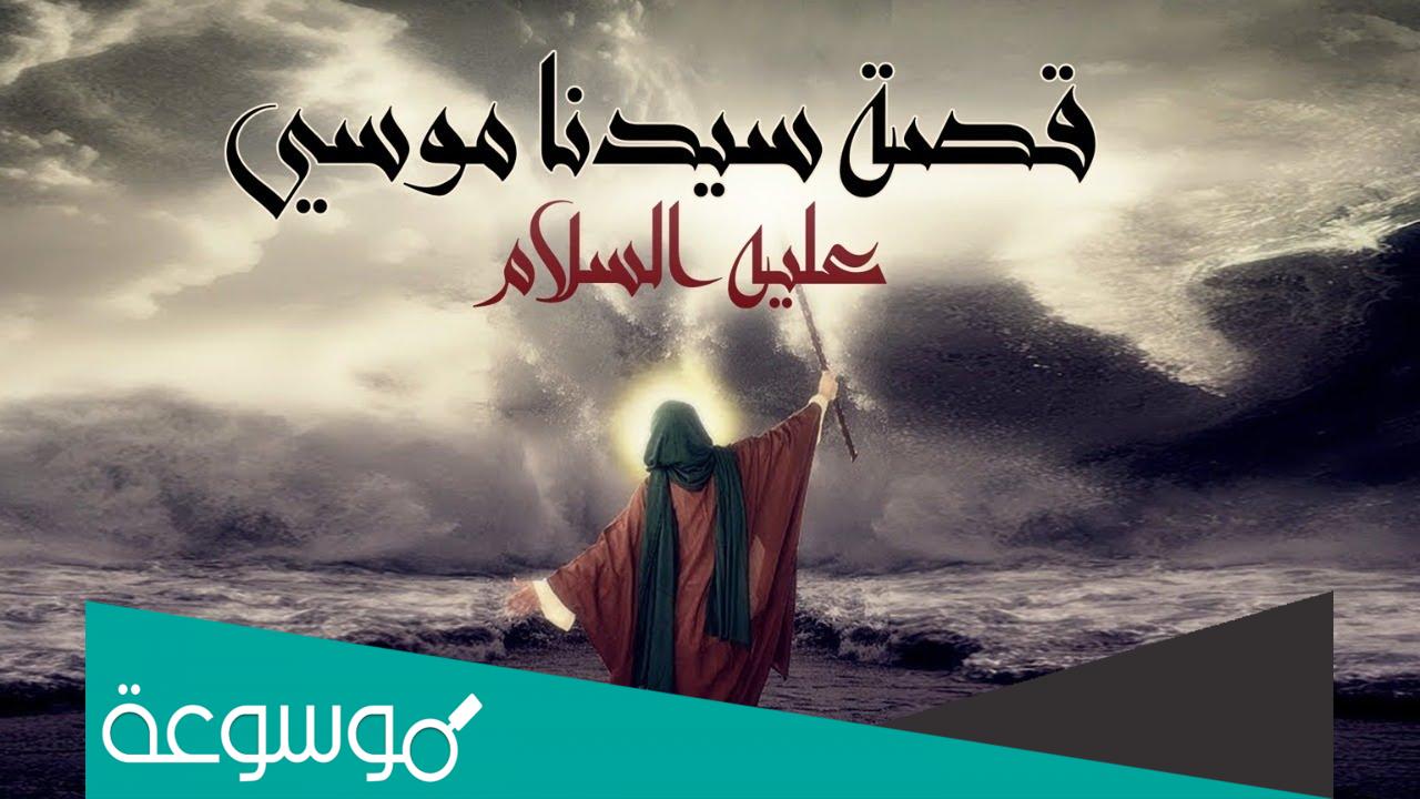 تفسير رؤية النبي موسى في المنام حسب تفسير النابلسي وابن شاهين وابن سيرين