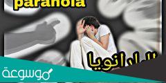 ما هي اعراض مرض البارانويا وأهم المعلومات عنه