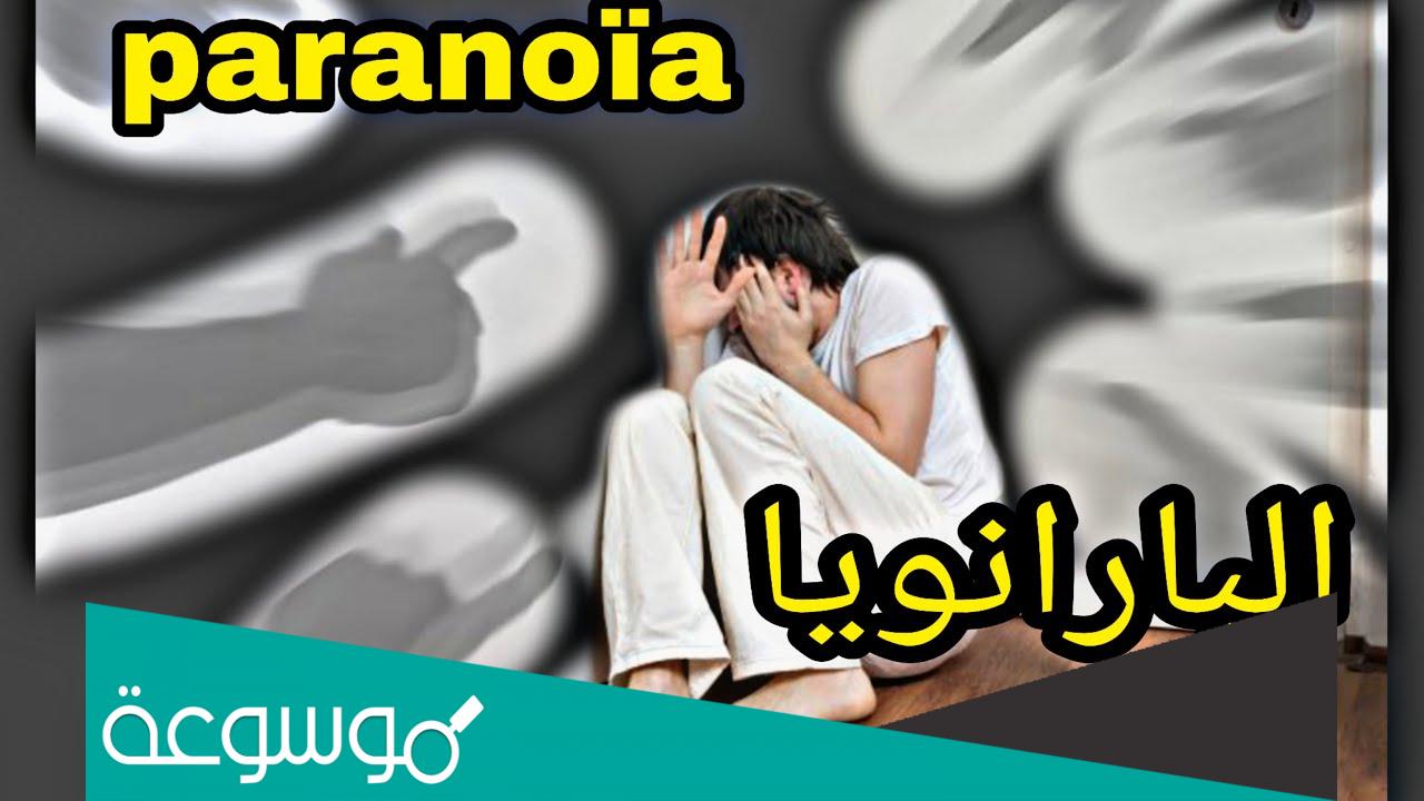 ما هي اعراض مرض البارانويا وأهم المعلومات عنه