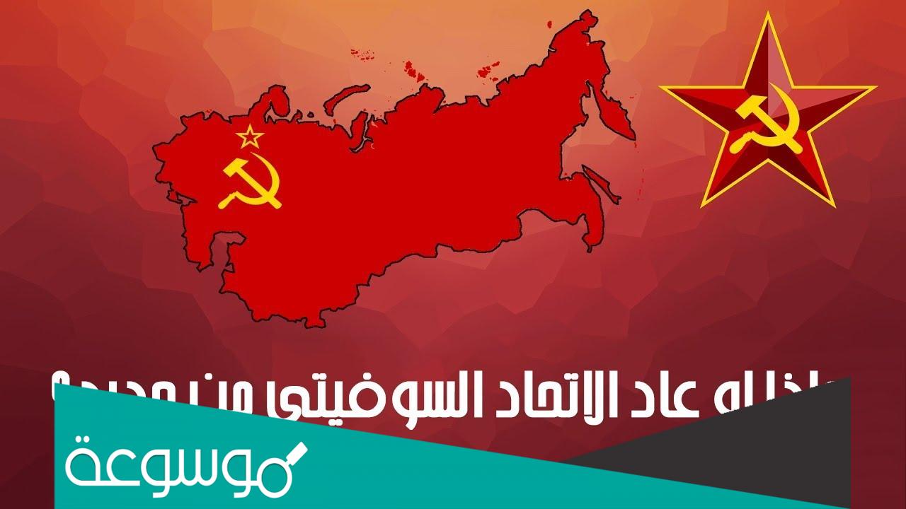 من هو الاتحاد السوفيتي
