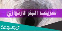 ما معنى كلمة البئر الارتوازي