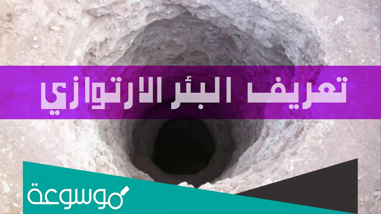 معنى كلمة البئر الارتوازي