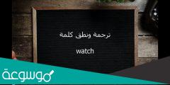 ما معنى كلمة watch في القاموس