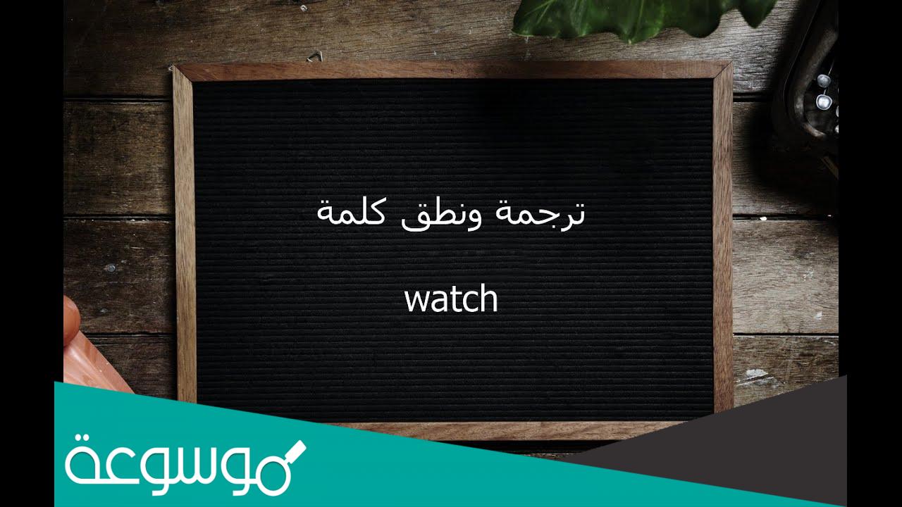 ما معنى كلمة watch في القاموس