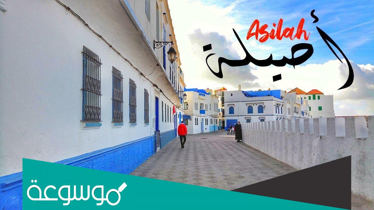 موضوع انشائي عن مدينة أصيلة ومعلومات هامة