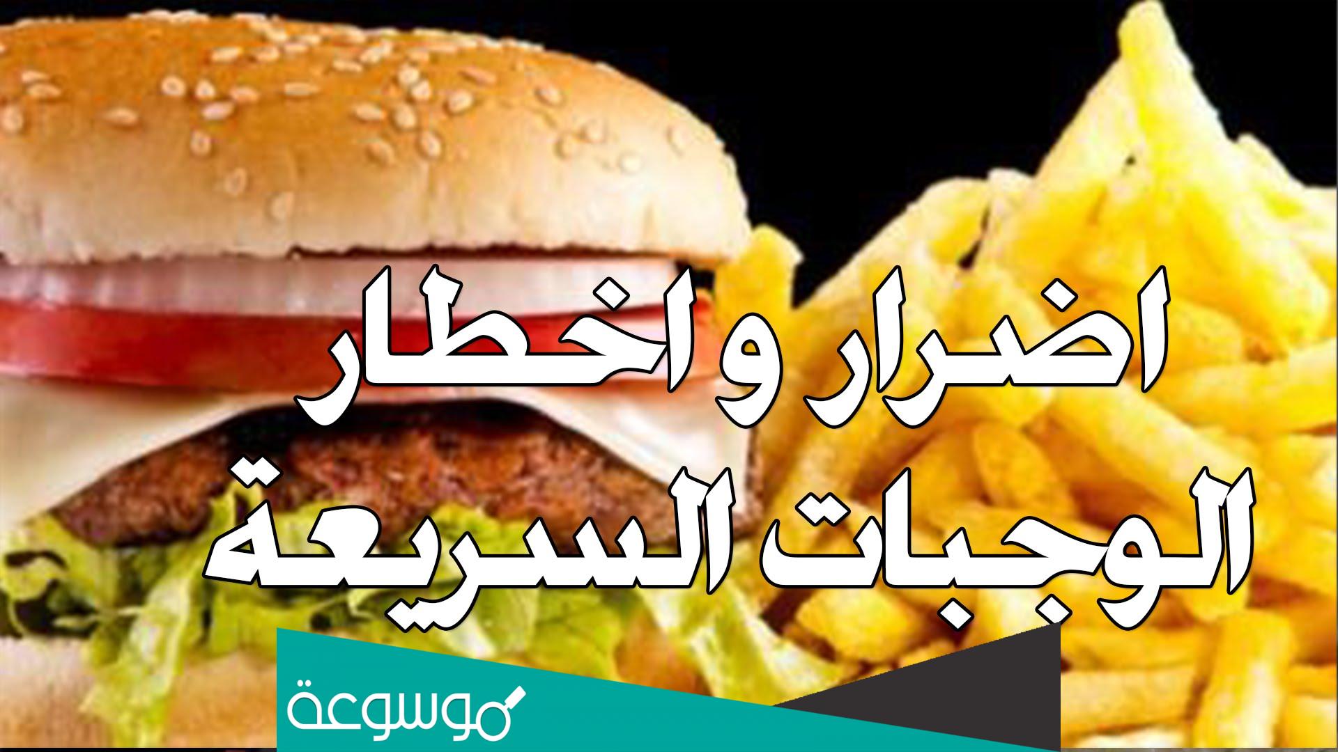 اضرار الوجبات السريعة الاجتماعية والنفسية؟