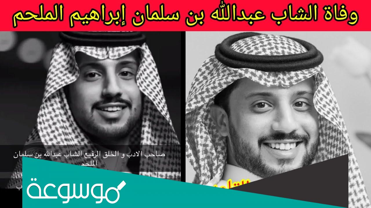من هو عبدالله سلمان الملحم ويكيبيديا
