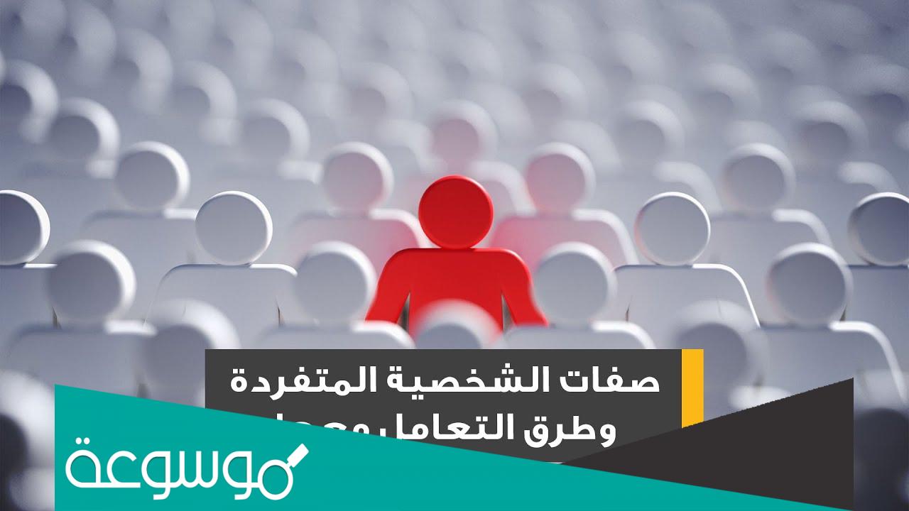 أنماط الشخصية وطرق التعامل معها بشكل بسيط