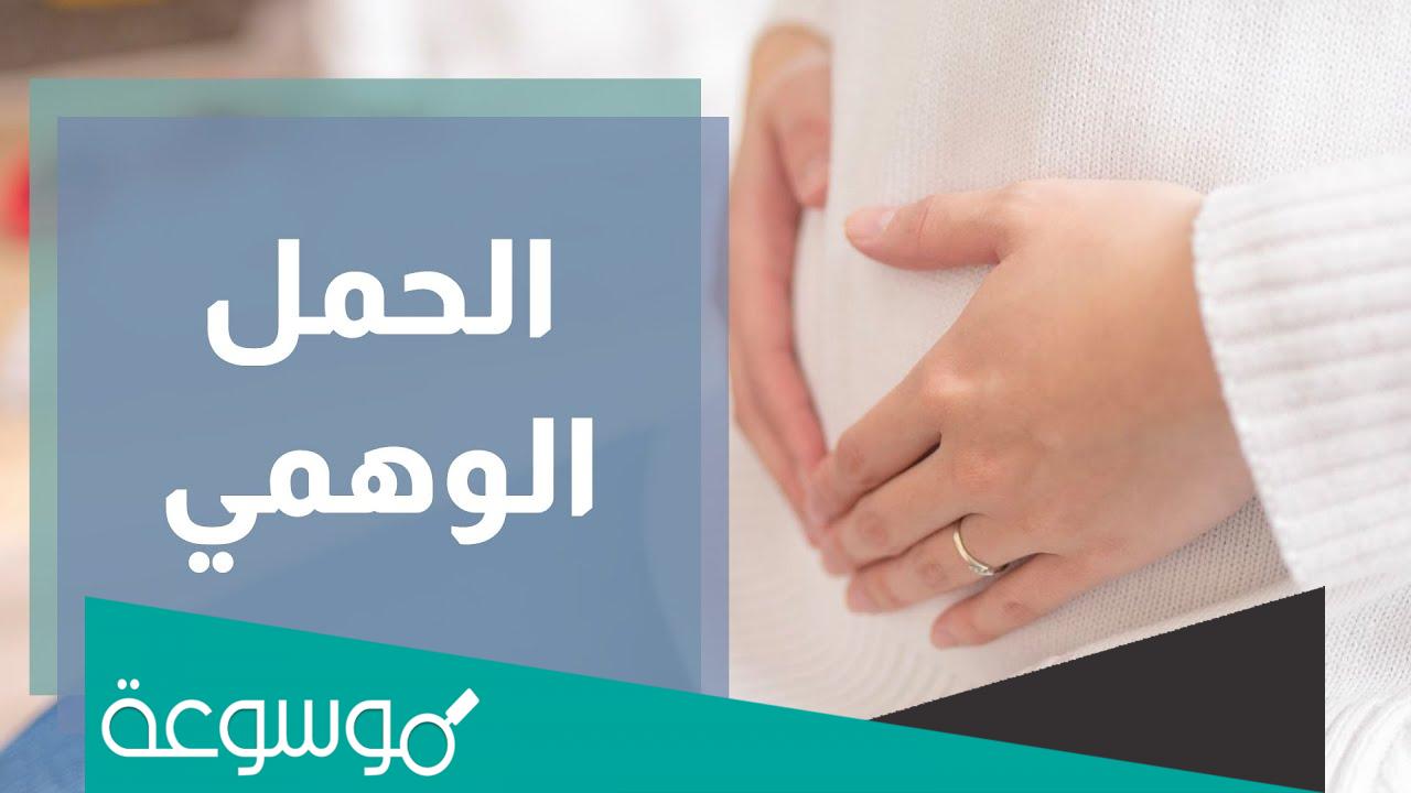 الحمل الوهمي هل يحدث لغير المتزوجة أم لا