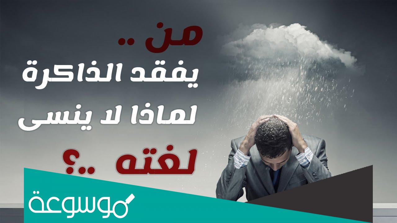لماذا من يفقد الذاكرة لا ينسى اللغة الأم