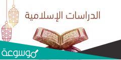 تفاصيل تخصص الدراسات الإسلامية و رؤية القسم