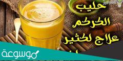 فوائد وصفة الكركم مع الحليب للصحة وأهم المعلومات عن الكركم