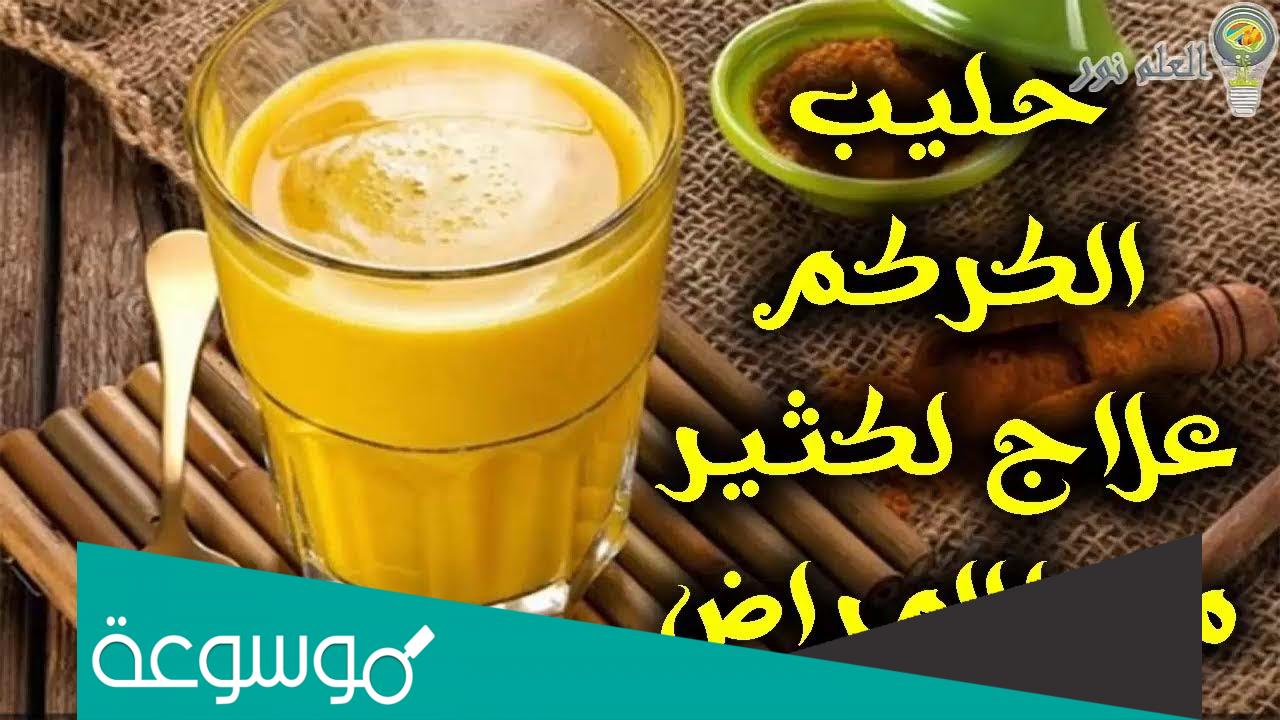 فوائد وصفة الكركم مع الحليب للصحة وأهم المعلومات عن الكركم