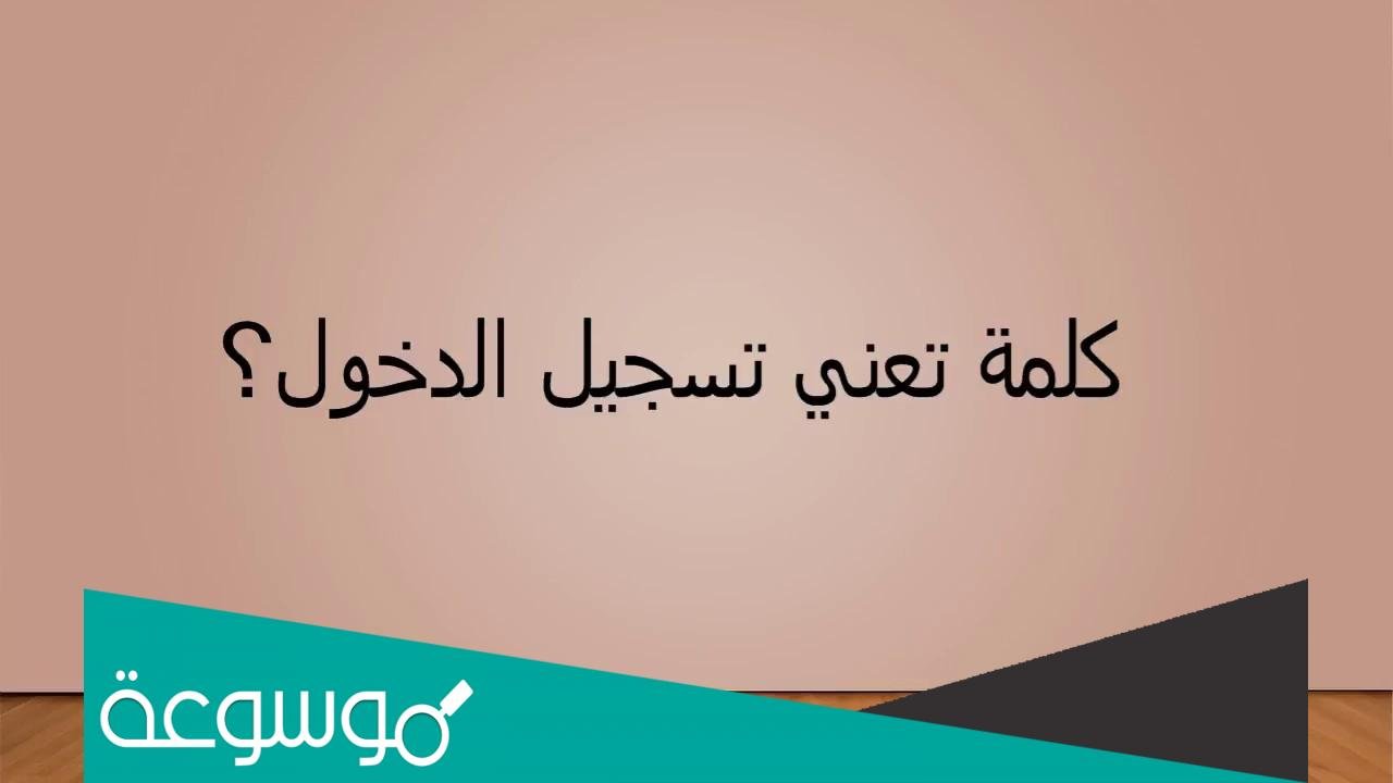 كلمه تعني تسجيل الدخول من ست حروف