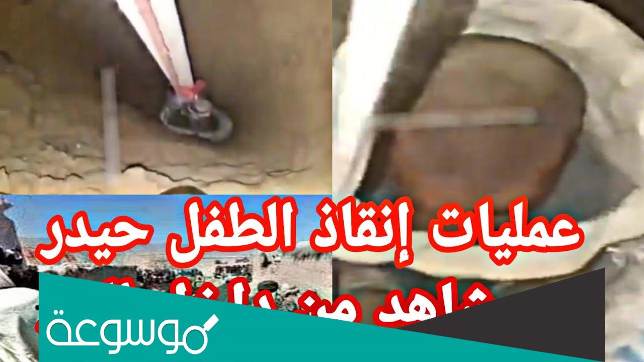 قصة الطفل حيدر الافغاني الذي سقط في البئر