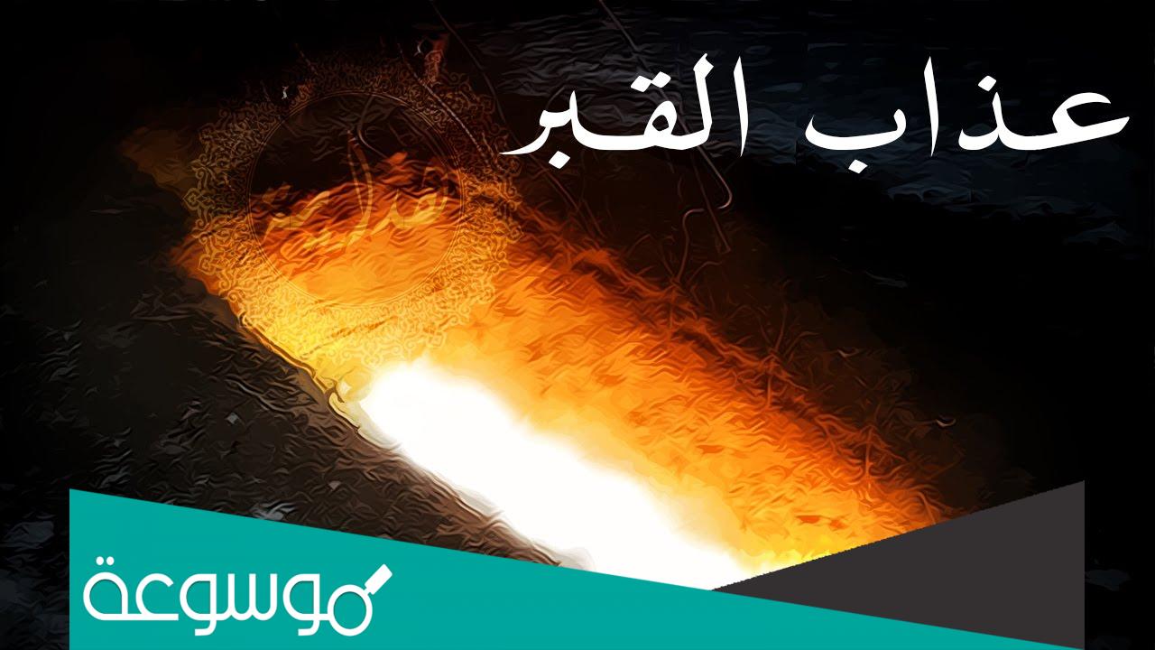 ما هو عذاب القبر و أسبابه وطرق تجنبه والحماية منه