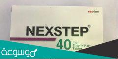 nexstep 40 mg لماذا يستخدم